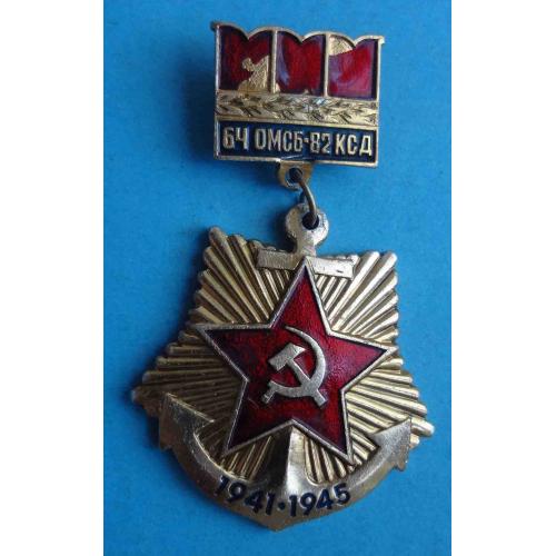 64 ОМСБ-82 КСД 1941-1945 (61)