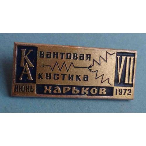 7 Конференция? Квантовая акустика Харьков 1972 (58)