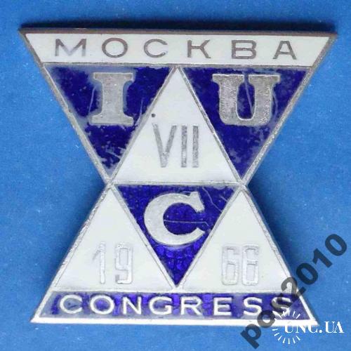 7 конгресс IUC Москва 1966 лмд