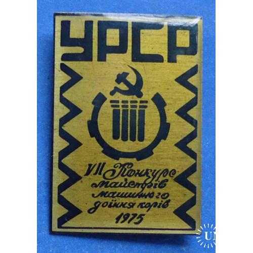 7 конкурс мастеров машинного доения коров УССР 1975