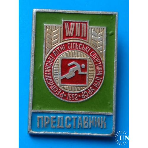 7 Республиканские летние сельские игры УССР 1082 Представитель