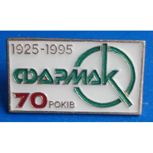 70 лет Фармак 1995