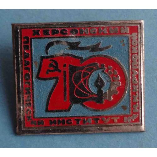 70 лет Херсонский педагогический институт им Крупской (65)