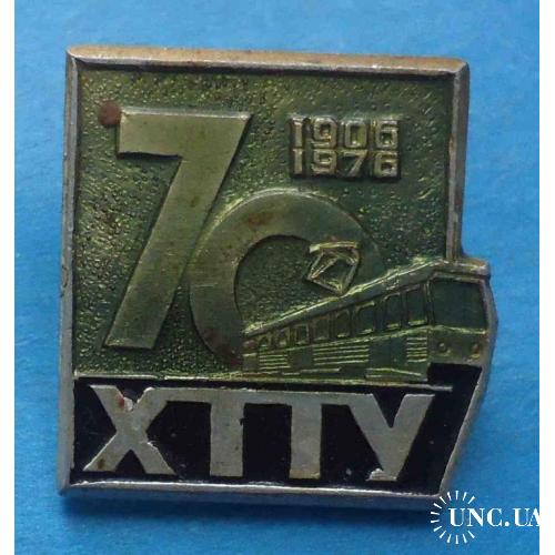 70 лет ХТТУ 1906-1976 Харьковское трамвайно-троллейбусное управление 2
