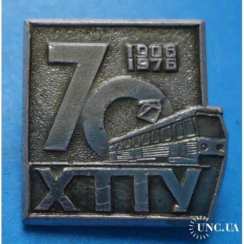 70 лет ХТТУ 1906-1976 Харьковское трамвайно-троллейбусное управление