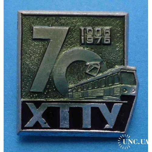 70 лет ХТТУ 1906-1976 трамвай