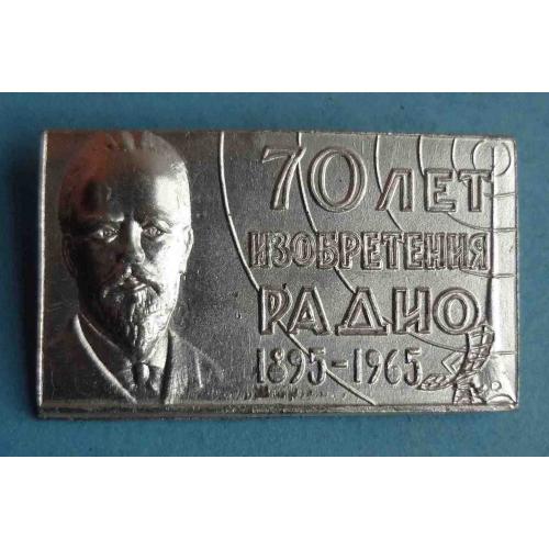 70 лет изобретения радио 1895-1965 Попов ЭТК (31)