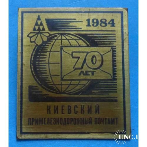 70 лет Киевский прижелезнодорожный почтамп 1984 герб
