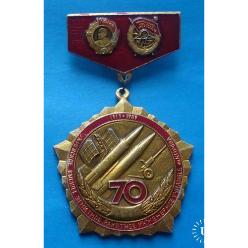 70 лет Киевское высшее зенитное ракетное инженерное училище им Кирова 1919-1989 орден