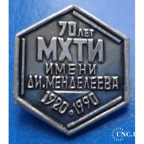 70 лет МХТИ им. Менделеева 1920-1990