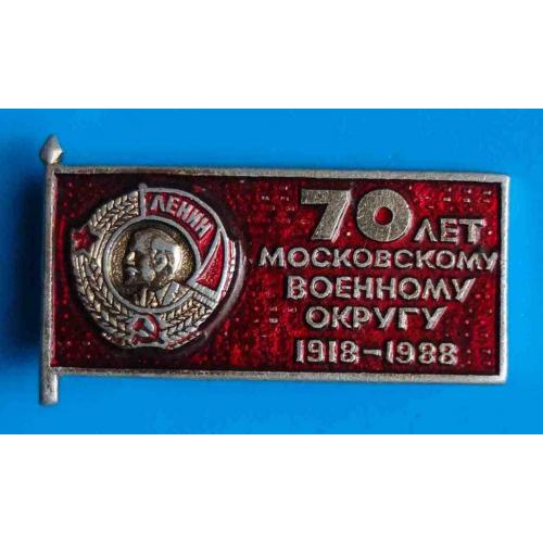 70 лет Московскому военному округу 1918-1988 орден Ленин