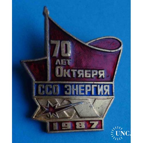 70 лет Октября ССО Энергия 1987 ВЛКСМ Строительный студенческий отряд 2