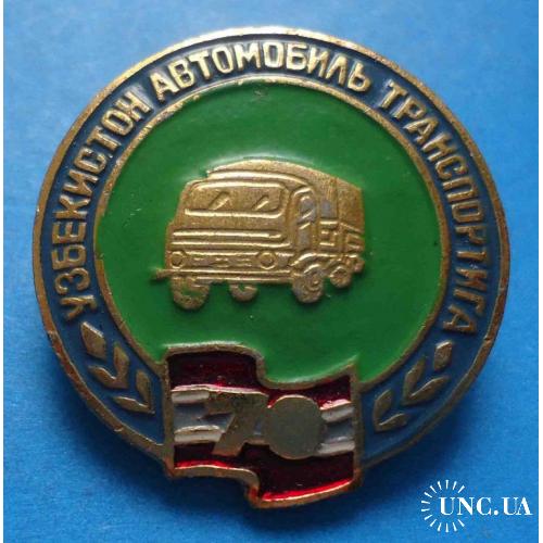 70 лет Узбекистанский автомобильный транспорт 1991 авто