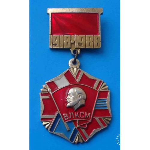 70 лет ВЛКСМ 1918-1988 Ленин ленточки награждений орденами подвесной