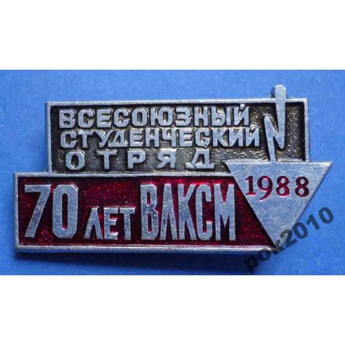 70 лет ВЛКСМ 1988 ССО