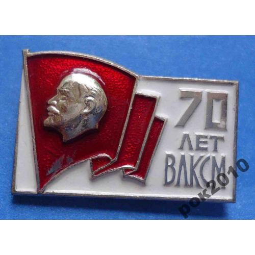 70 лет ВЛКСМ Ленин