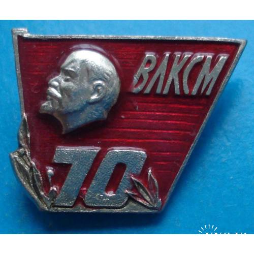 70 лет ВЛКСМ Ленин
