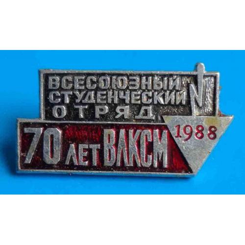 70 лет ВЛКСМ Всесоюзный студенческий отряд 1988 ССО