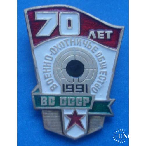 70 лет военно-охотничье общество ВС СССР