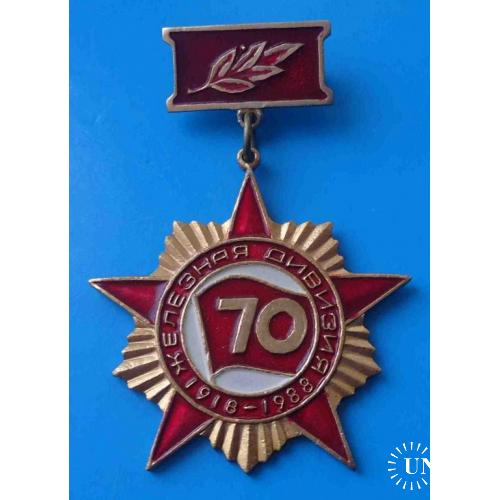 70 лет Железная дивизия 1918-1988 гг 2