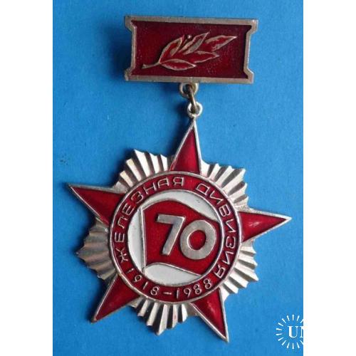 70 лет Железная дивизия 1918-1988