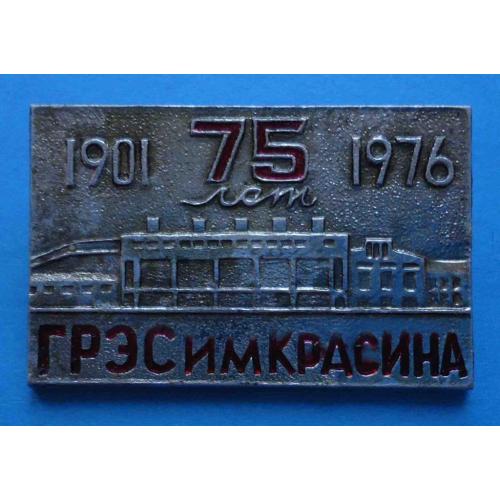 75 лет ГРЭС им Красина 1901-1976