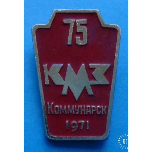 75 лет КМЗ Коммунарск 1971