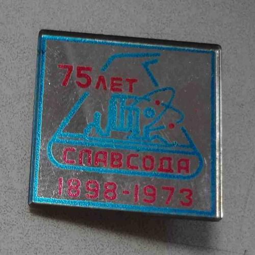75 лет Славсода 1898-1973 Славянский содовый завод (59)