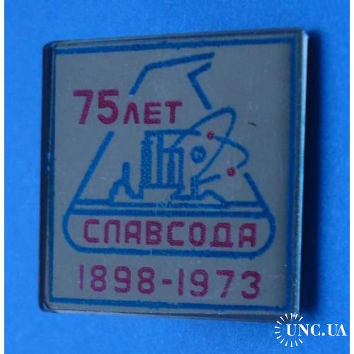 75 лет Славсода 1973