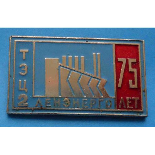 75 лет ТЭЦ-2 Ленэнерго
