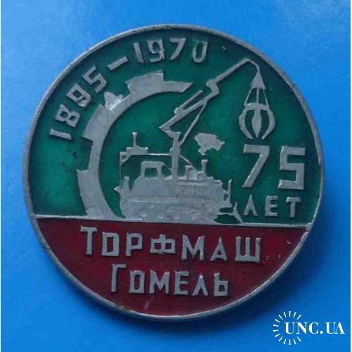 75 лет Торфмаш Гомель 1895-1970 трактор