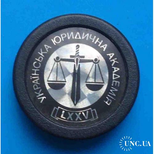 75 лет Украинская юридическая академия