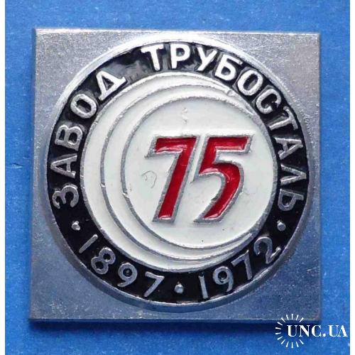 75 лет Завод Трубосталь 1897-1972