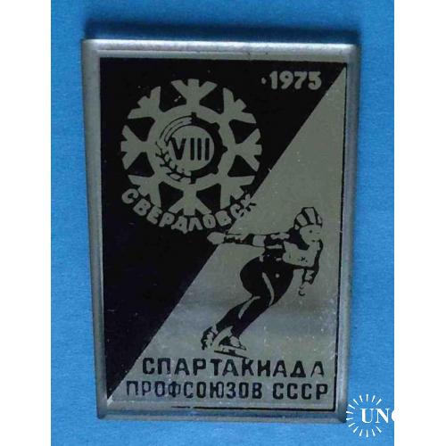 8 спартакиада профсоюзов СССР 1975 Свердловск конькобежный спорт