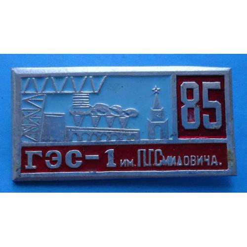 85 лет ГЭС-1 им Смидовича кремль