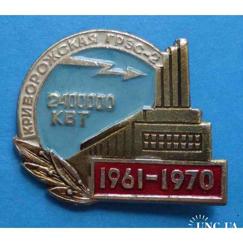 9 лет Криворожская ГРЭС-2 2,4 млн квт 1961-1970