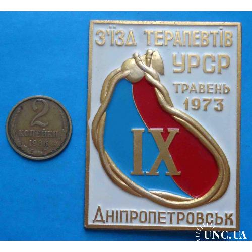 9 съезд терапевтов УССР 1973 Днепропетровск