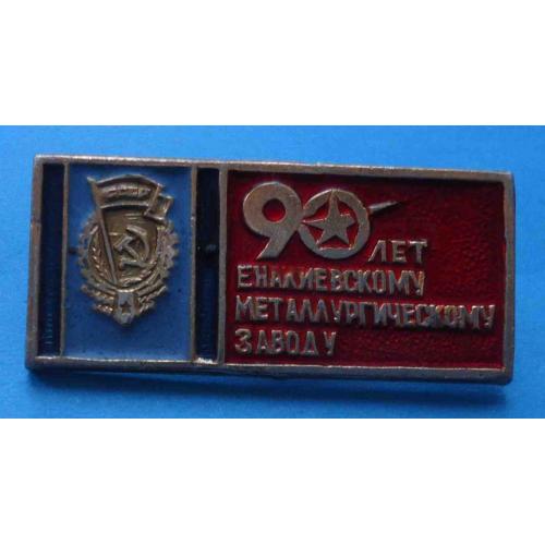 90 лет Енакиевскому металлургическому заводу орден