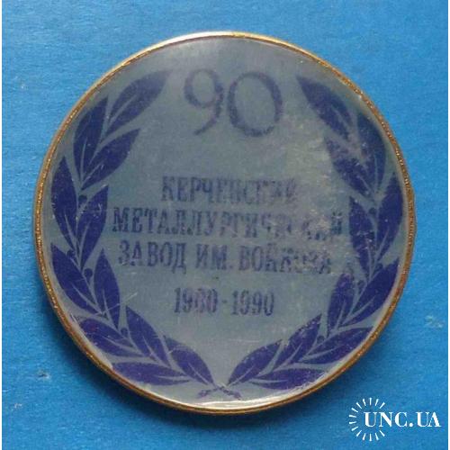 90 лет Керченский металлургический завод им Войкова 1900-1990 Крым