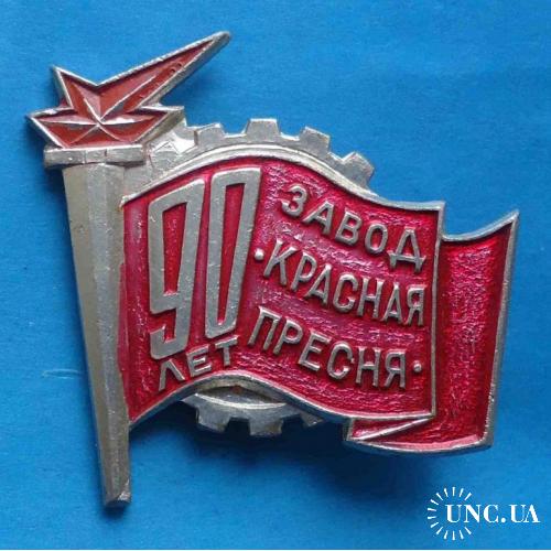 90 лет завод Красная пресня факел