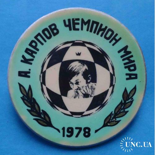 А. Карпов чемпион мира 1978 шахматы