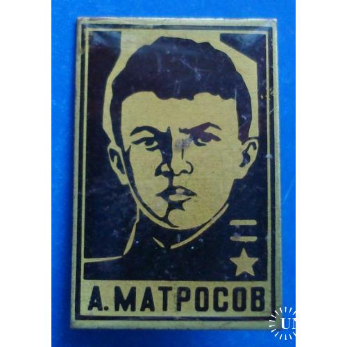 А. Матросов