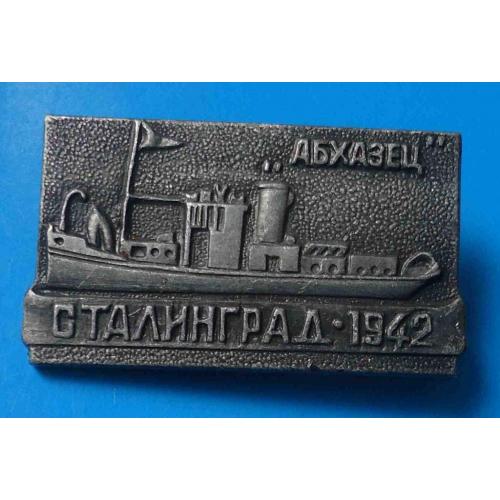 Абхазец Сталинград 1942 корабль