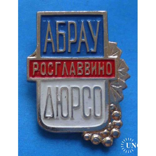 АБРАУ ДЮРСО Росглаввино