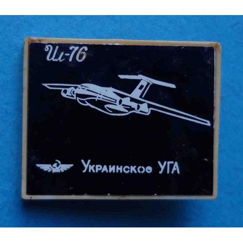 Аэрофлот ИЛ-76 Украинское УГА авиация ситалл (48)