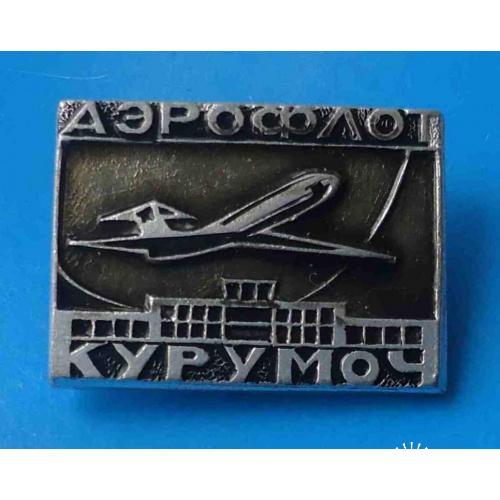 Аэрофлот Курумоч авиация 2