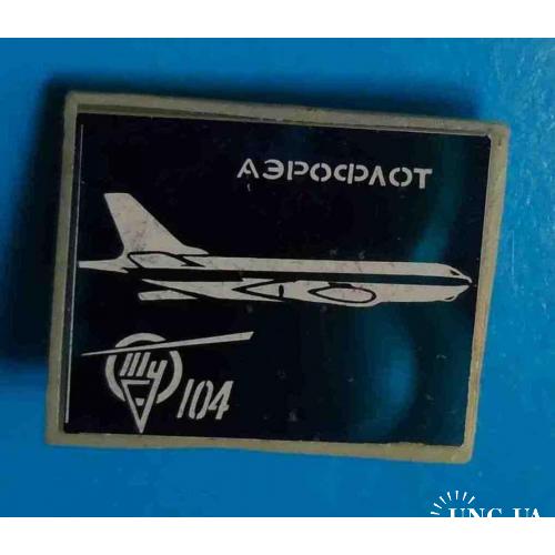 Аэрофлот Ту-104 авиация ситалл 2