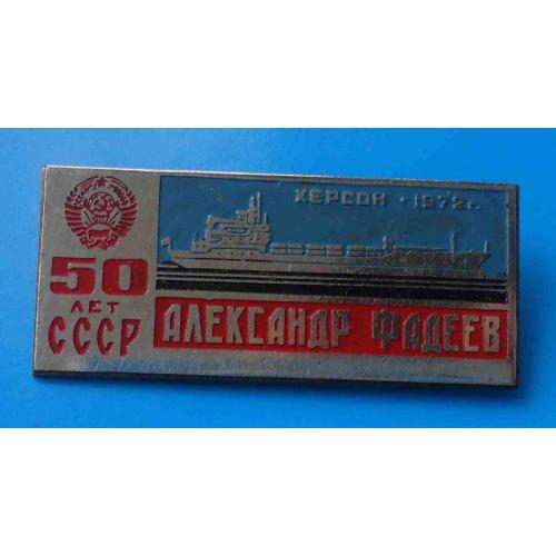 Александр Фадеев 50 лет СССР Херсон 1972 корабль герб 2