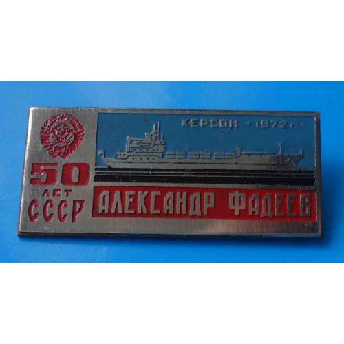 Александр Фадеев 50 лет СССР Херсон 1972 корабль герб