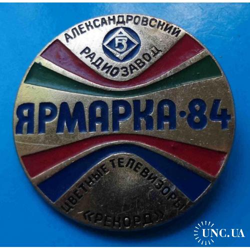 Александровский радиозавод Ярмарка 1984 Цветные телевизоры Рекорд